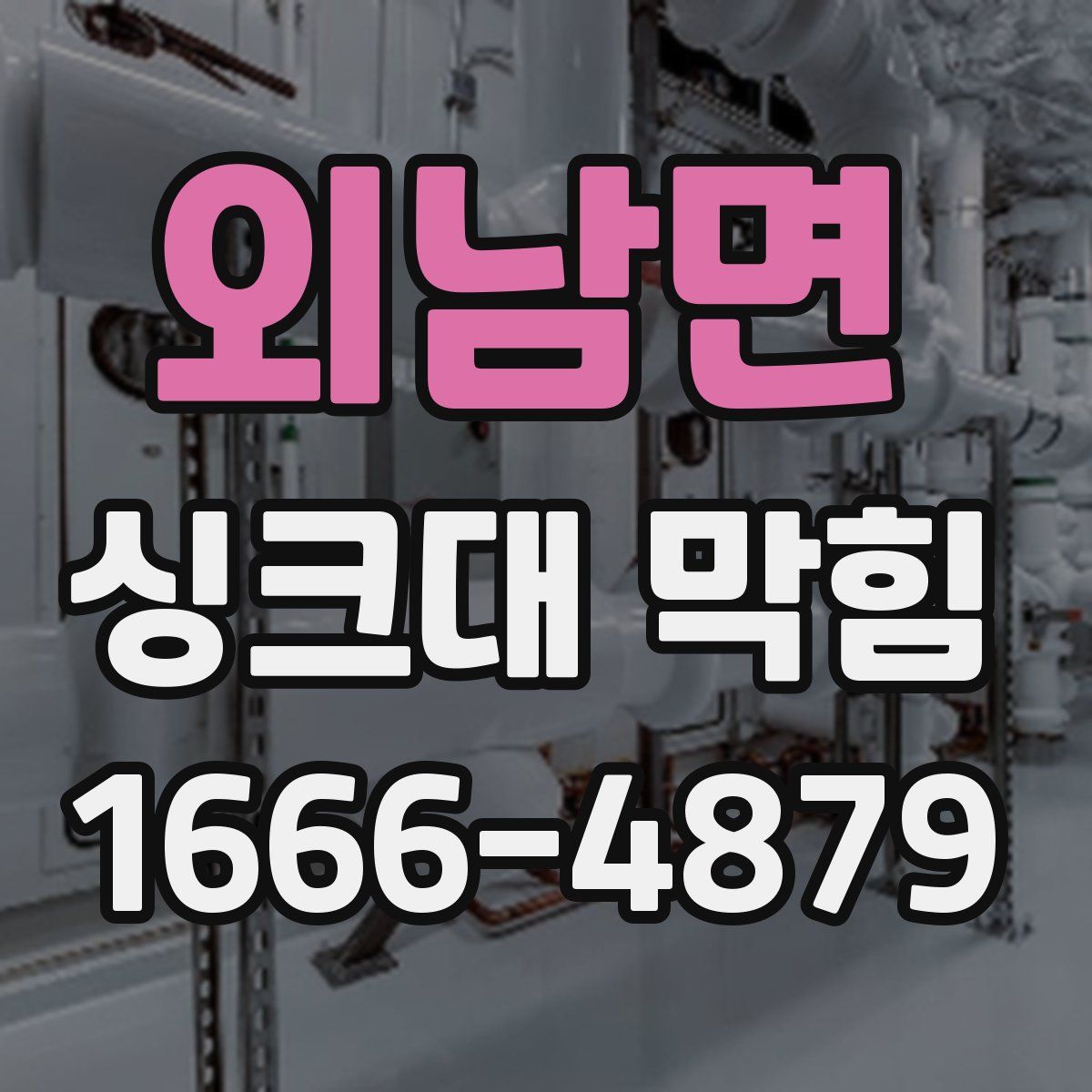 외남면 싱크대 막힘