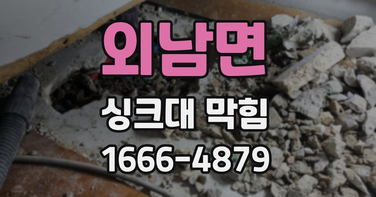 외남면 싱크대 막힘