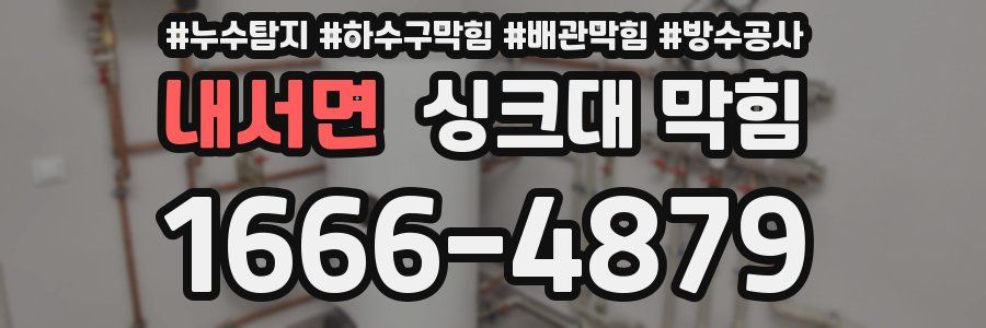 내서면 싱크대 막힘