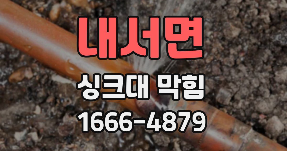 내서면 싱크대 막힘