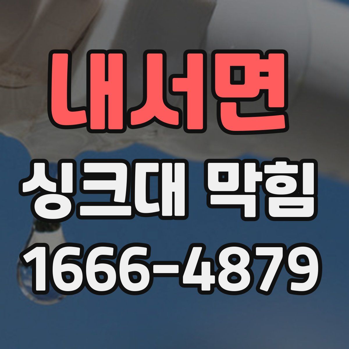 내서면 싱크대 막힘