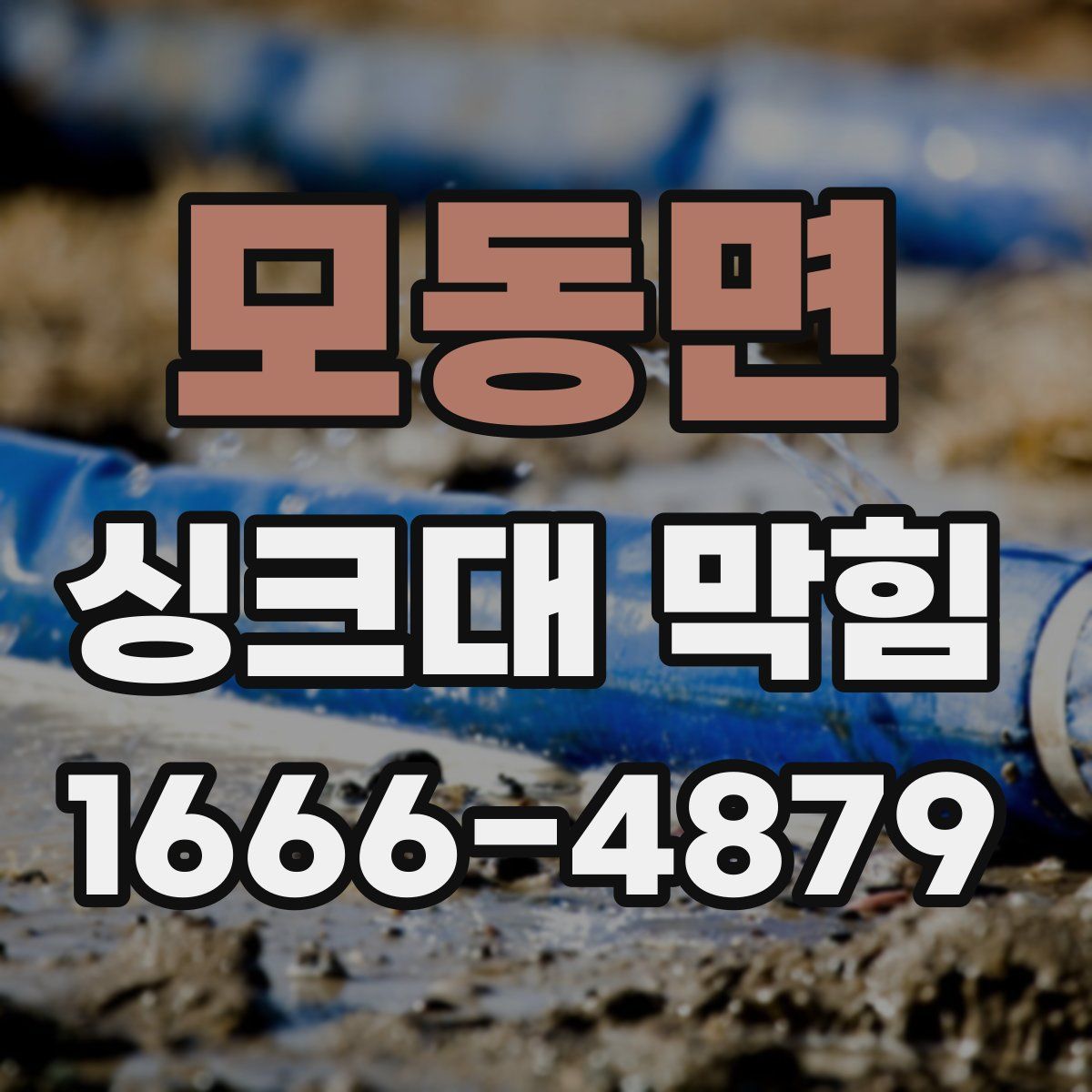 모동면 싱크대 막힘
