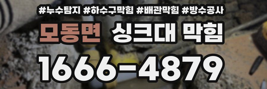 모동면 싱크대 막힘