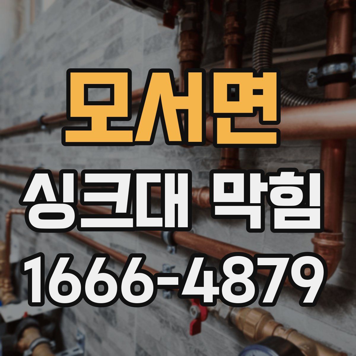 모서면 싱크대 막힘