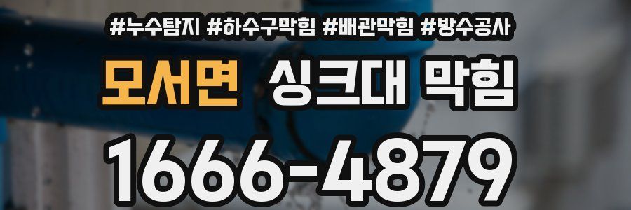 모서면 싱크대 막힘