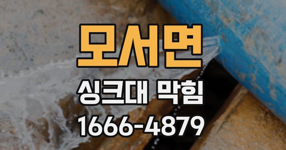 모서면 싱크대 막힘