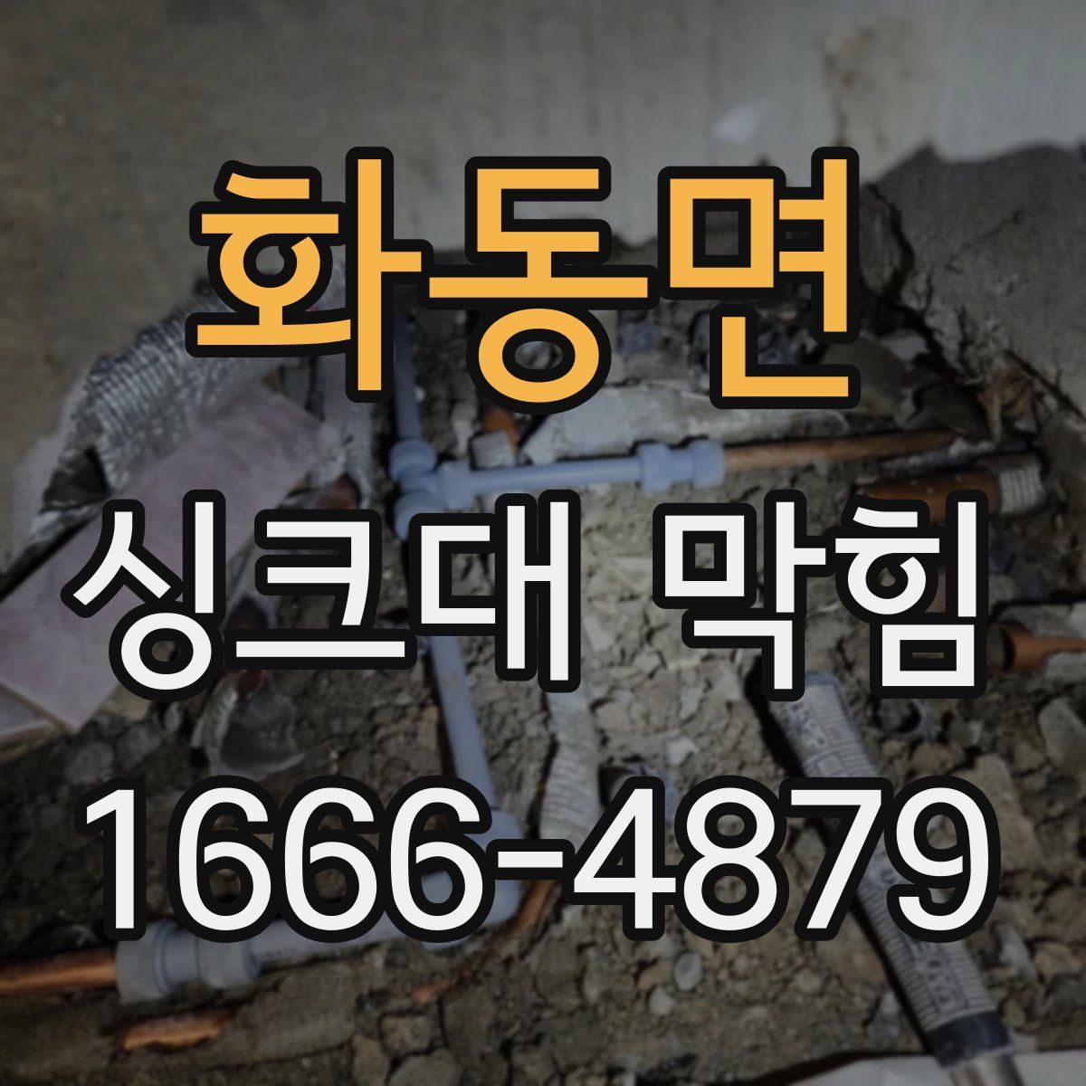 화동면 싱크대 막힘