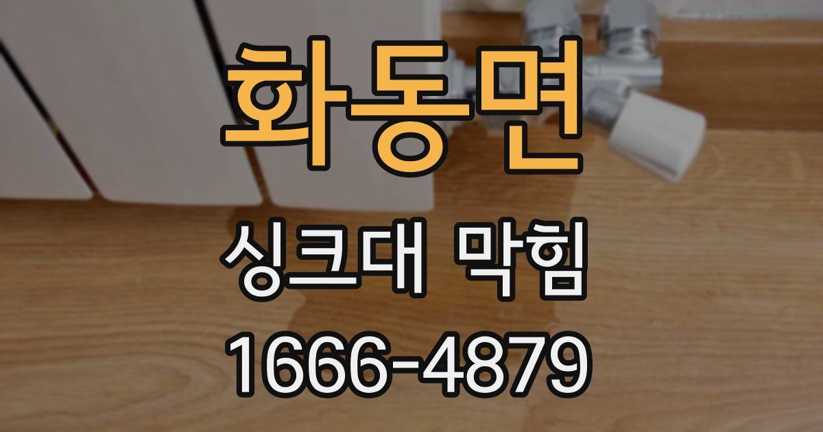 화동면 싱크대 막힘