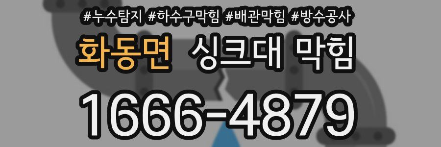 화동면 싱크대 막힘