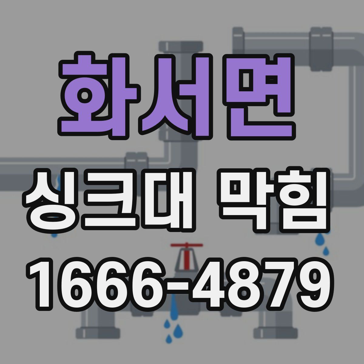 화서면 싱크대 막힘