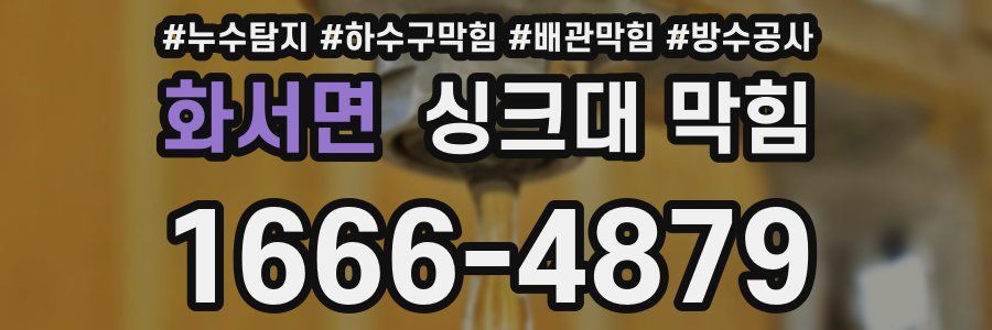 화서면 싱크대 막힘