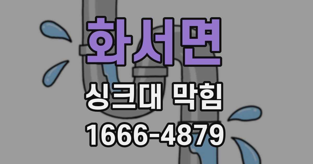화서면 싱크대 막힘