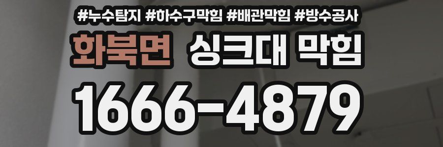 화북면 싱크대 막힘