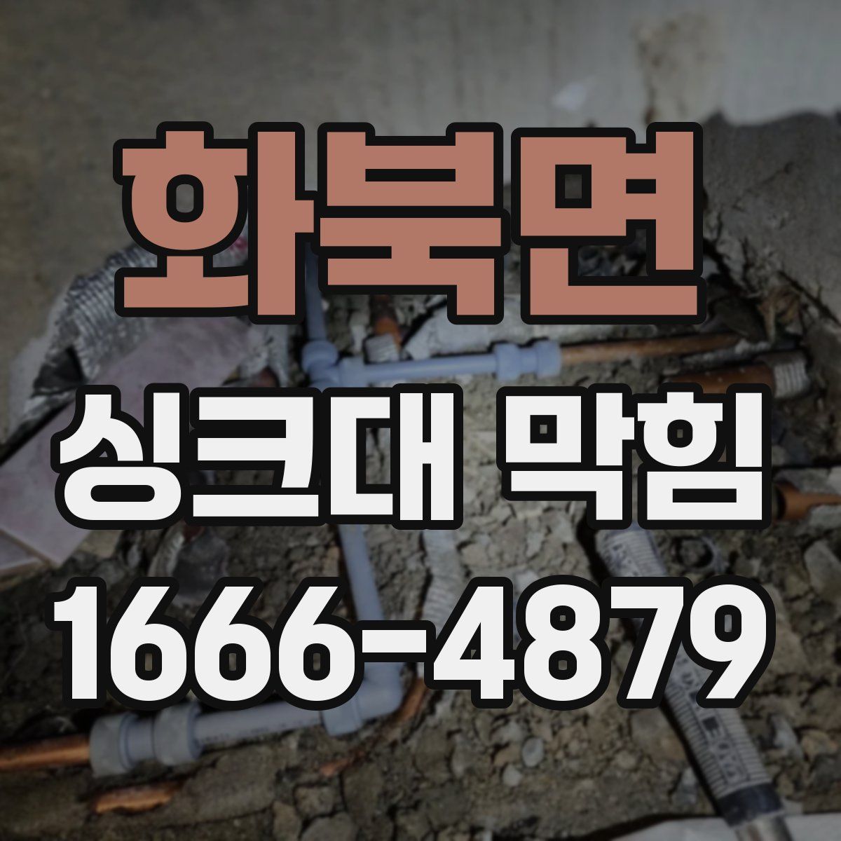 화북면 싱크대 막힘