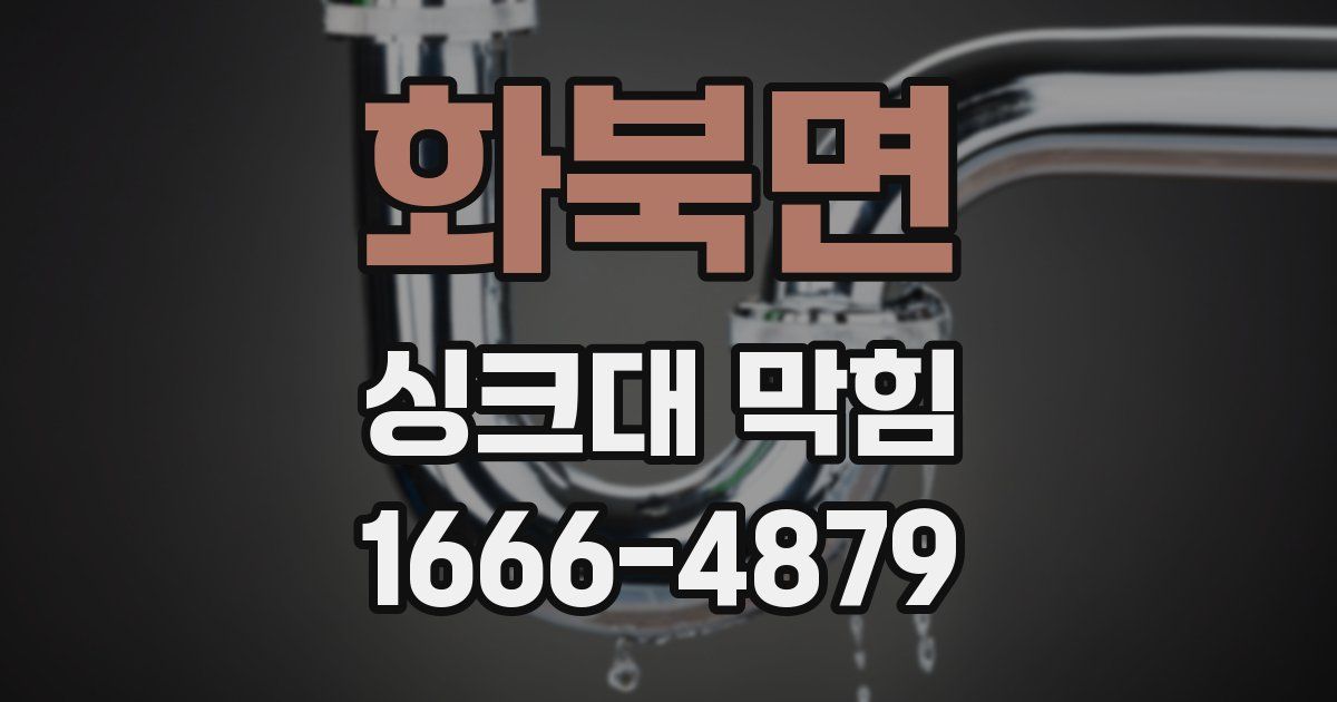 화북면 싱크대 막힘