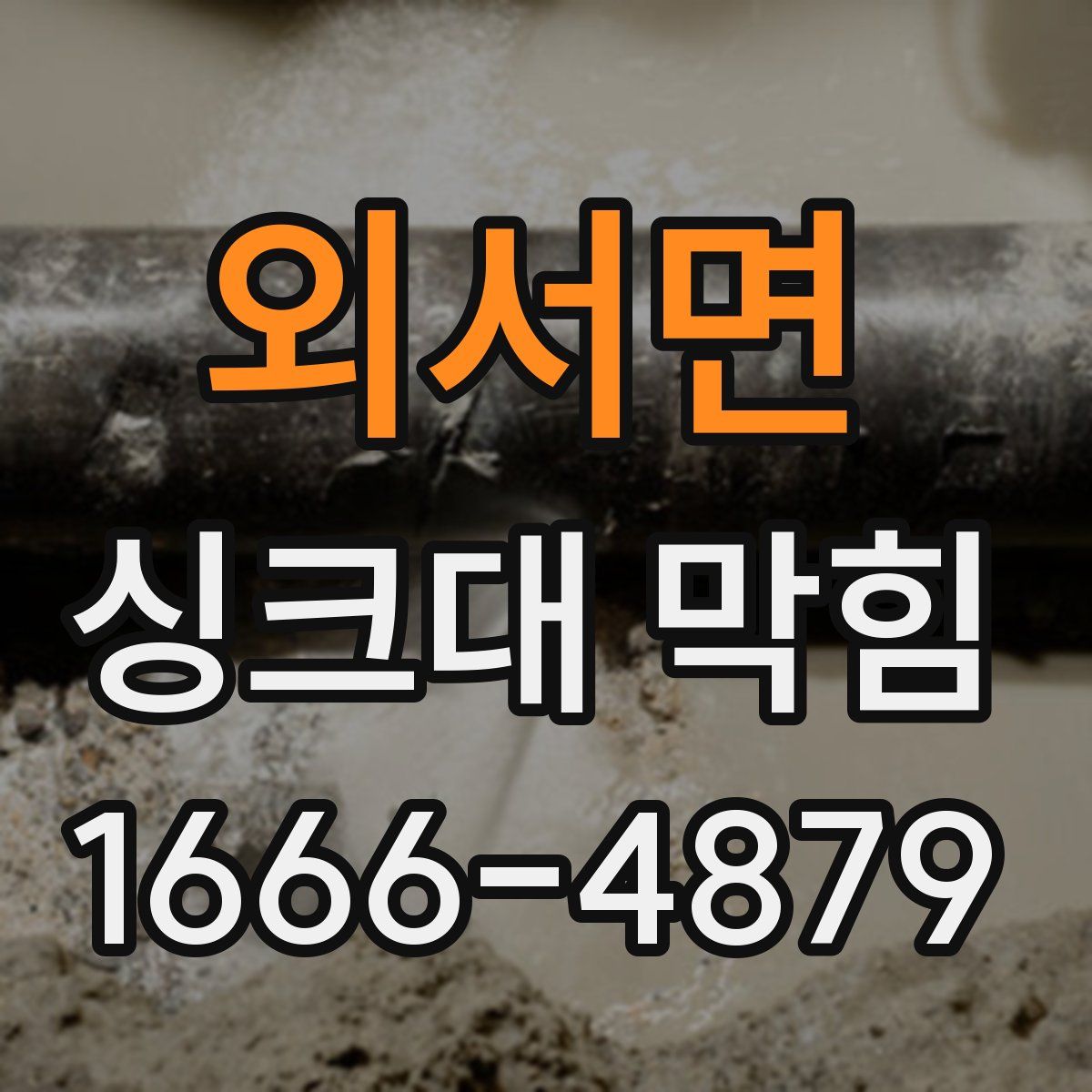 외서면 싱크대 막힘
