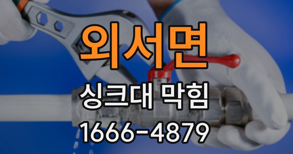 외서면 싱크대 막힘