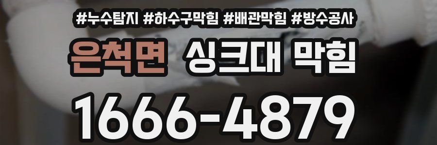 은척면 싱크대 막힘