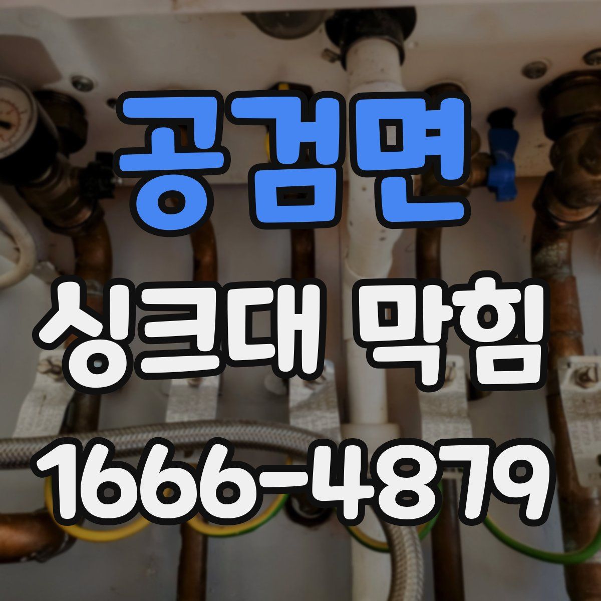 공검면 싱크대 막힘