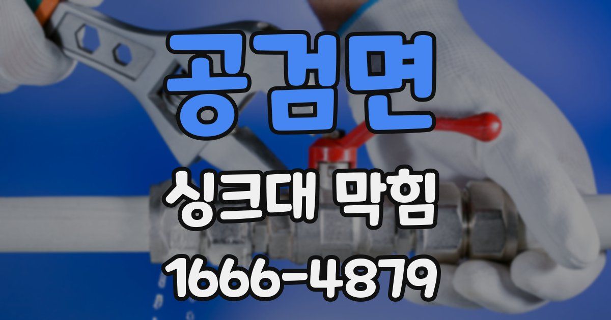 공검면 싱크대 막힘