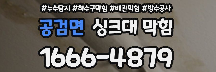 공검면 싱크대 막힘