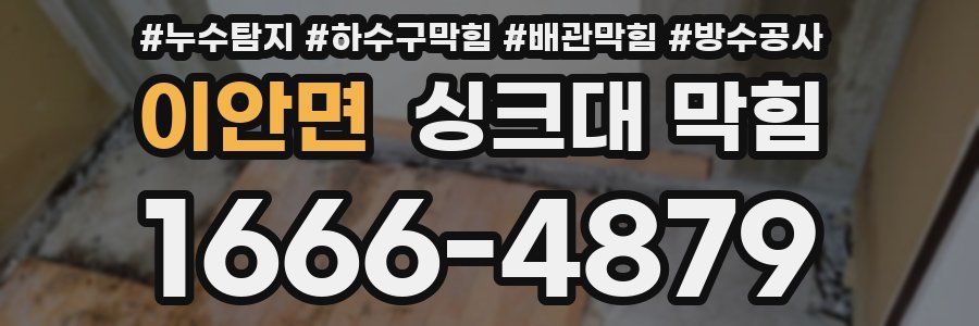 이안면 싱크대 막힘