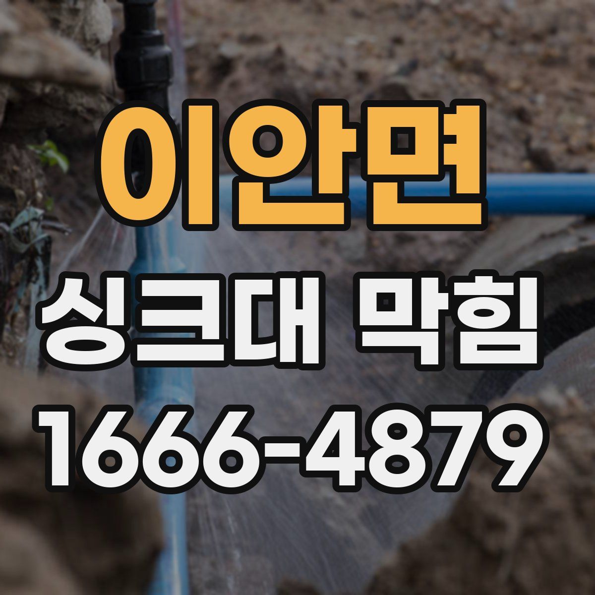 이안면 싱크대 막힘