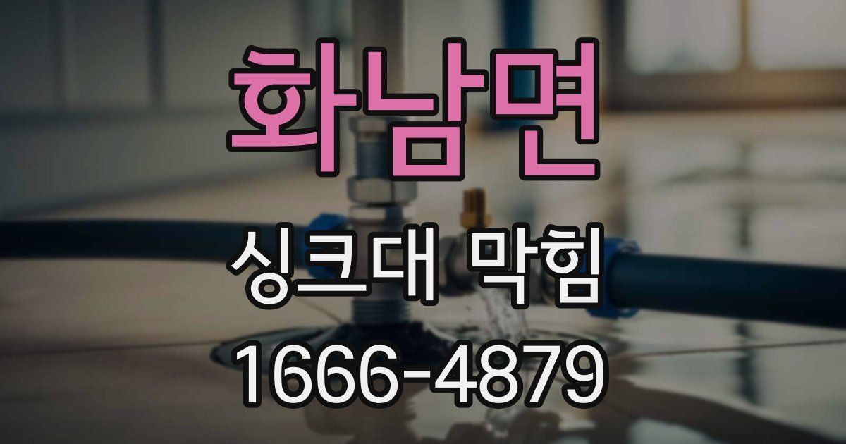 화남면 싱크대 막힘