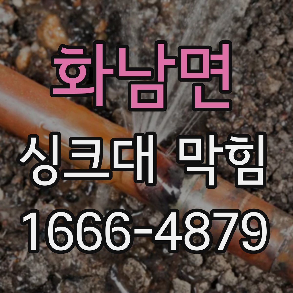화남면 싱크대 막힘