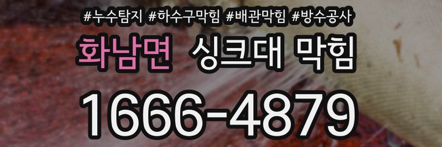 화남면 싱크대 막힘