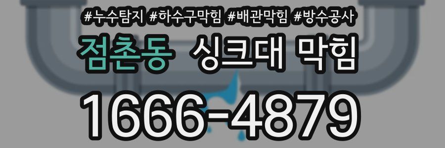점촌동 싱크대 막힘