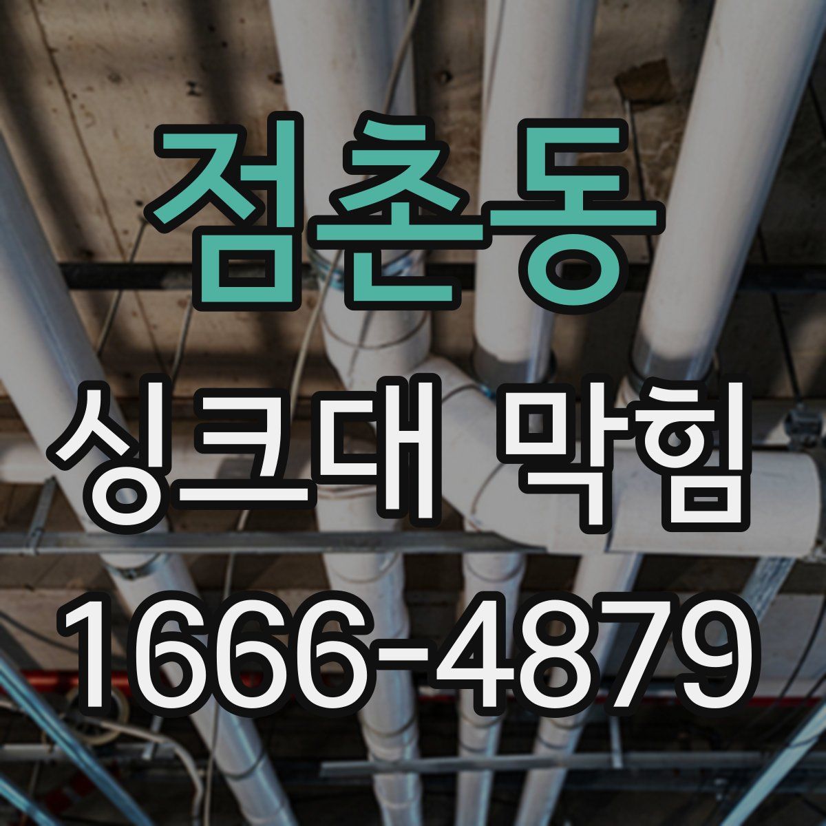 점촌동 싱크대 막힘