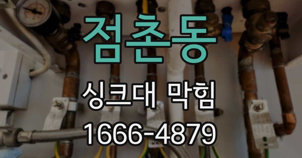점촌동 싱크대 막힘