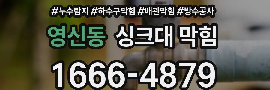 영신동 싱크대 막힘