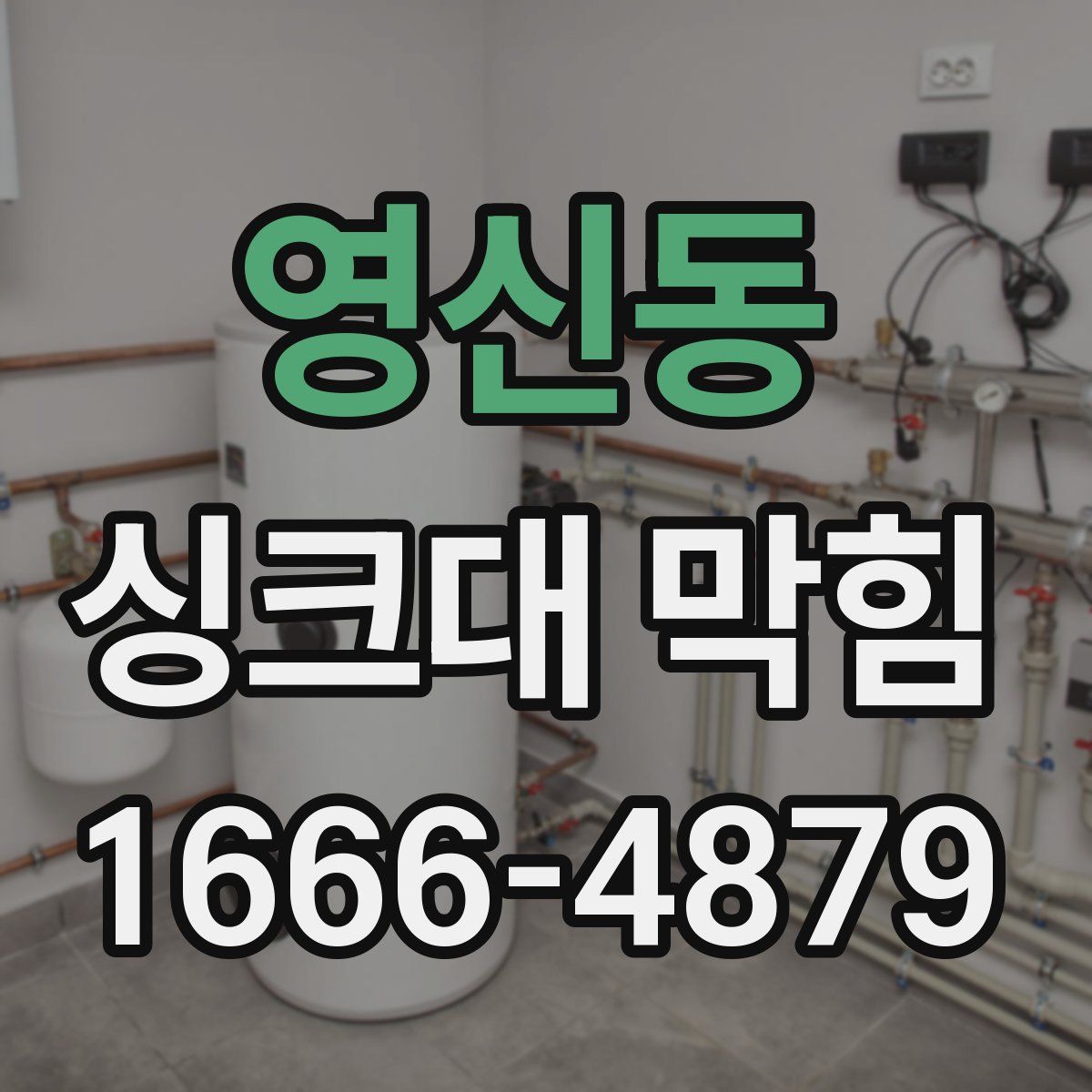 영신동 싱크대 막힘