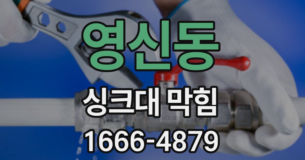 영신동 싱크대 막힘