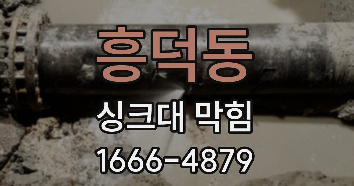 흥덕동 싱크대 막힘