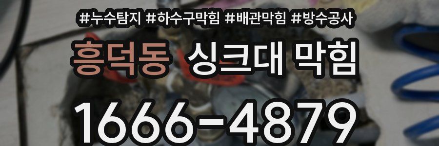 흥덕동 싱크대 막힘