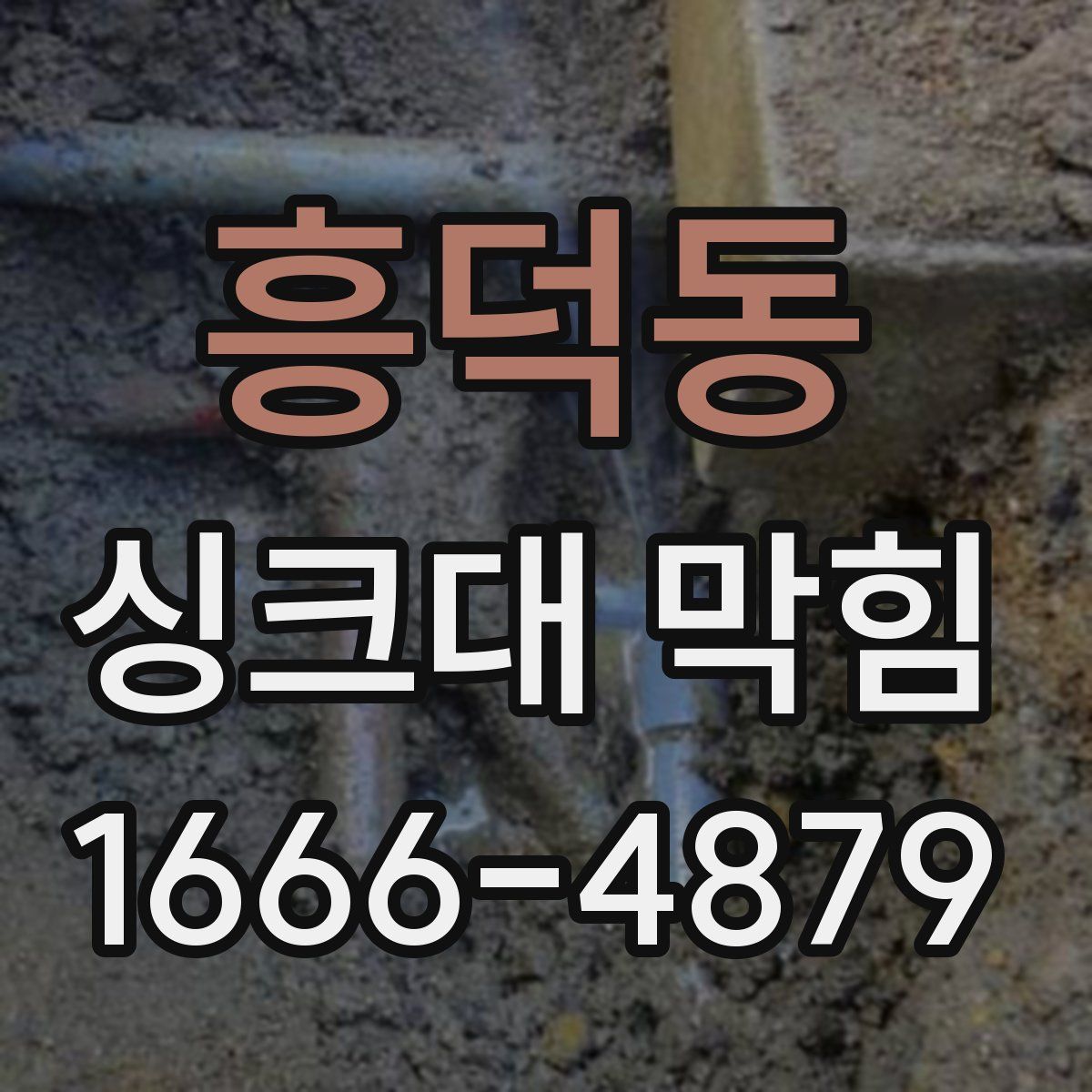 흥덕동 싱크대 막힘