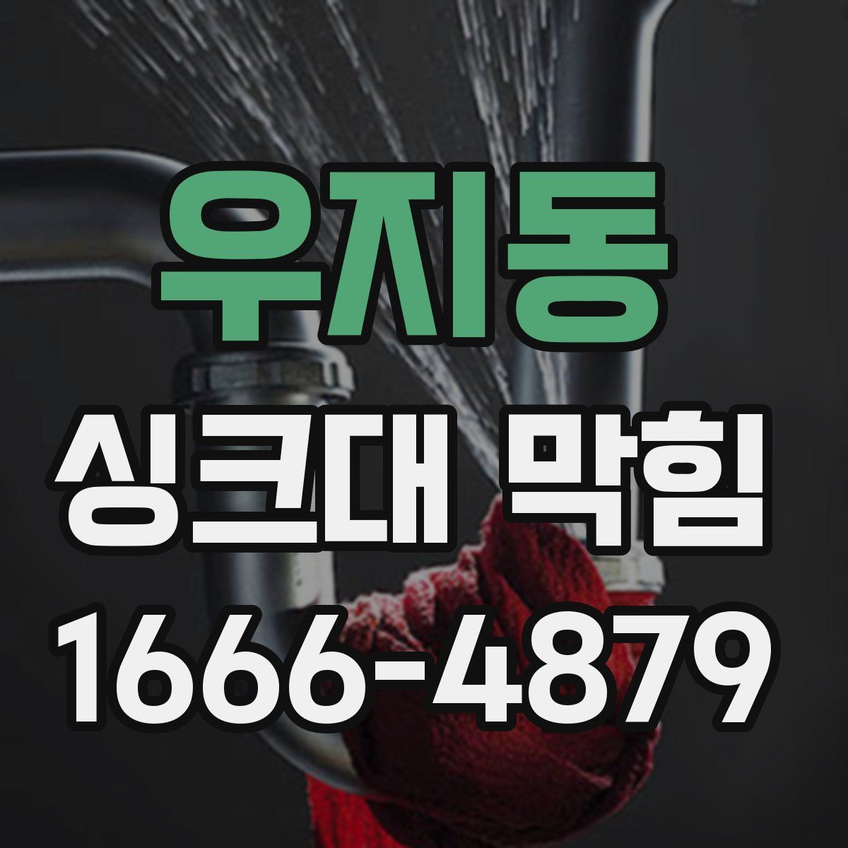 우지동 싱크대 막힘