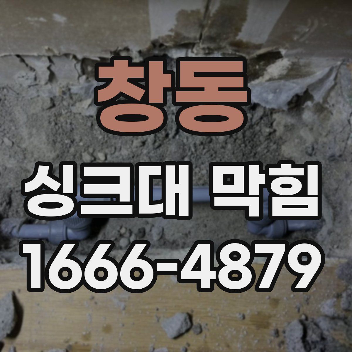 창동 싱크대 막힘