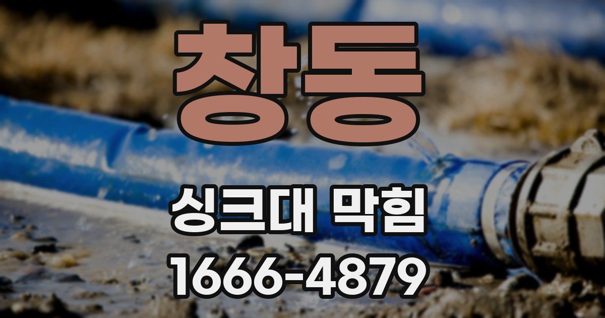 창동 싱크대 막힘