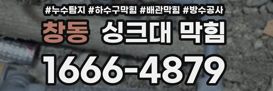창동 싱크대 막힘