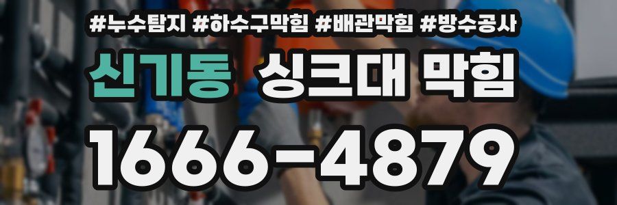 신기동 싱크대 막힘