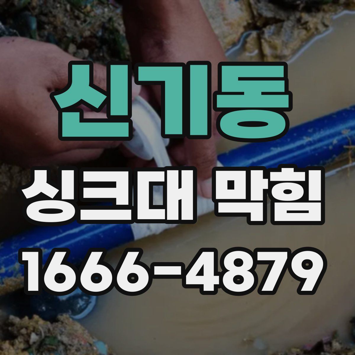 신기동 싱크대 막힘