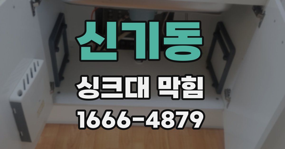 신기동 싱크대 막힘