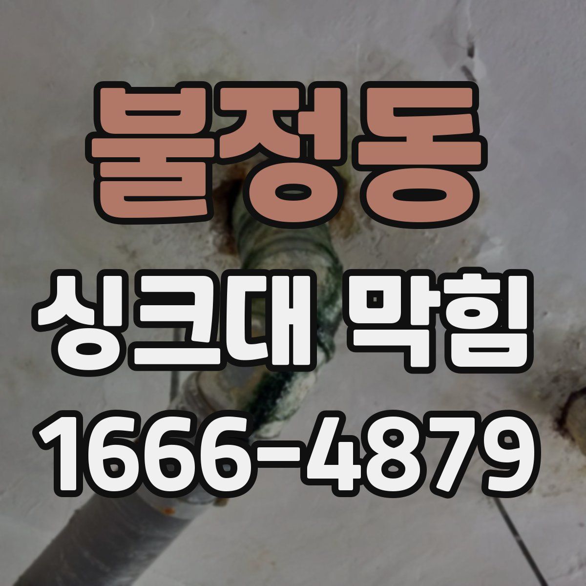 불정동 싱크대 막힘