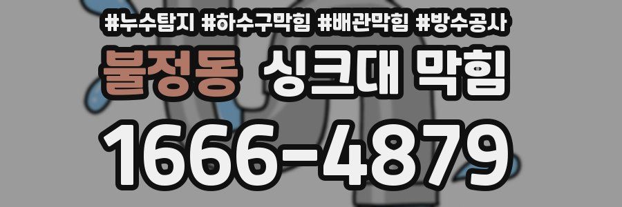 불정동 싱크대 막힘