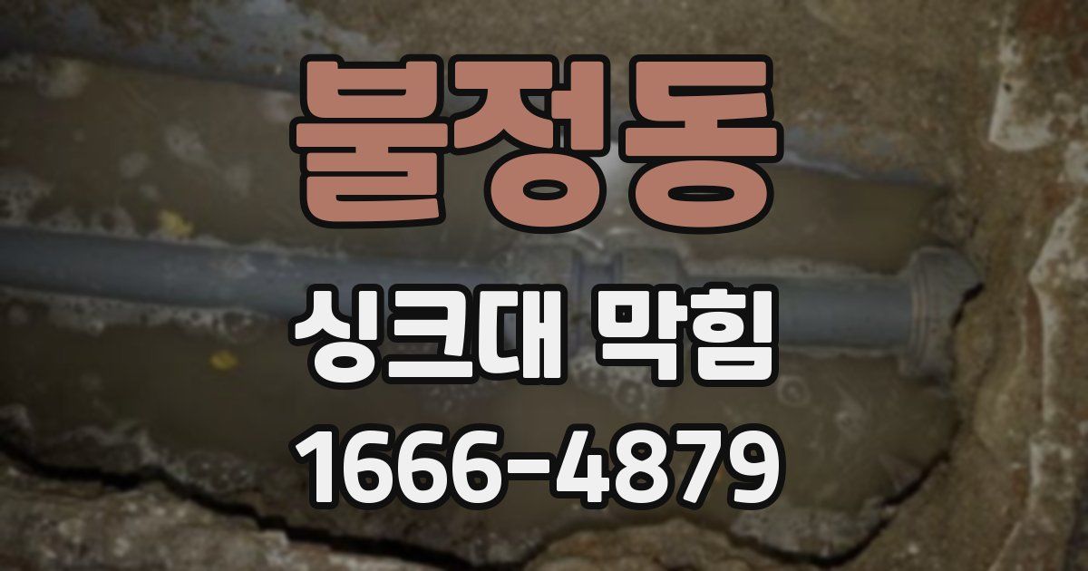 불정동 싱크대 막힘