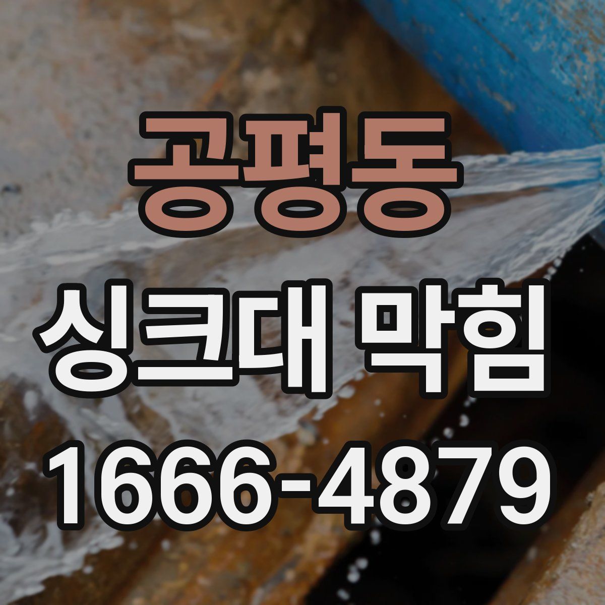 공평동 싱크대 막힘